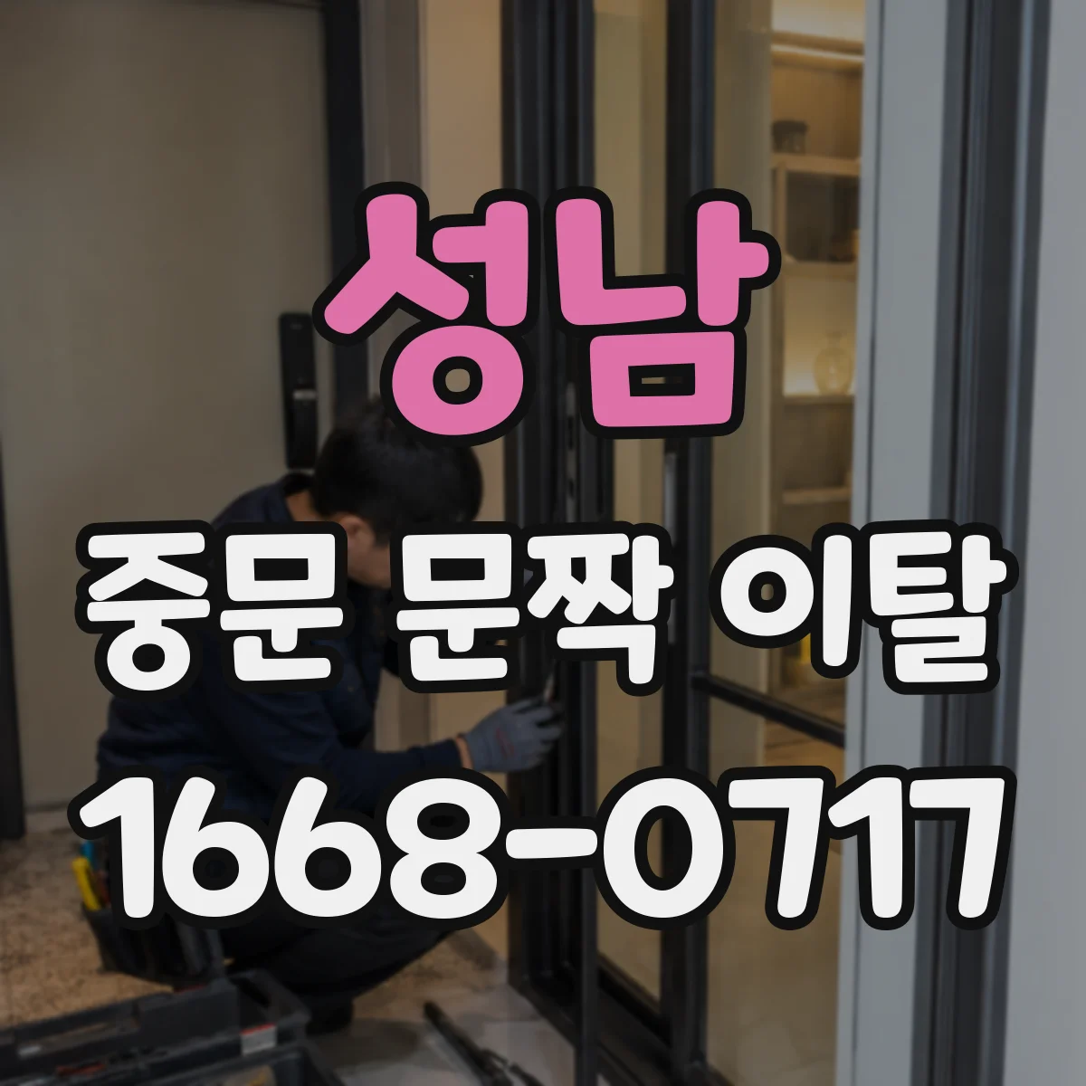 성남 중문 문짝 이탈