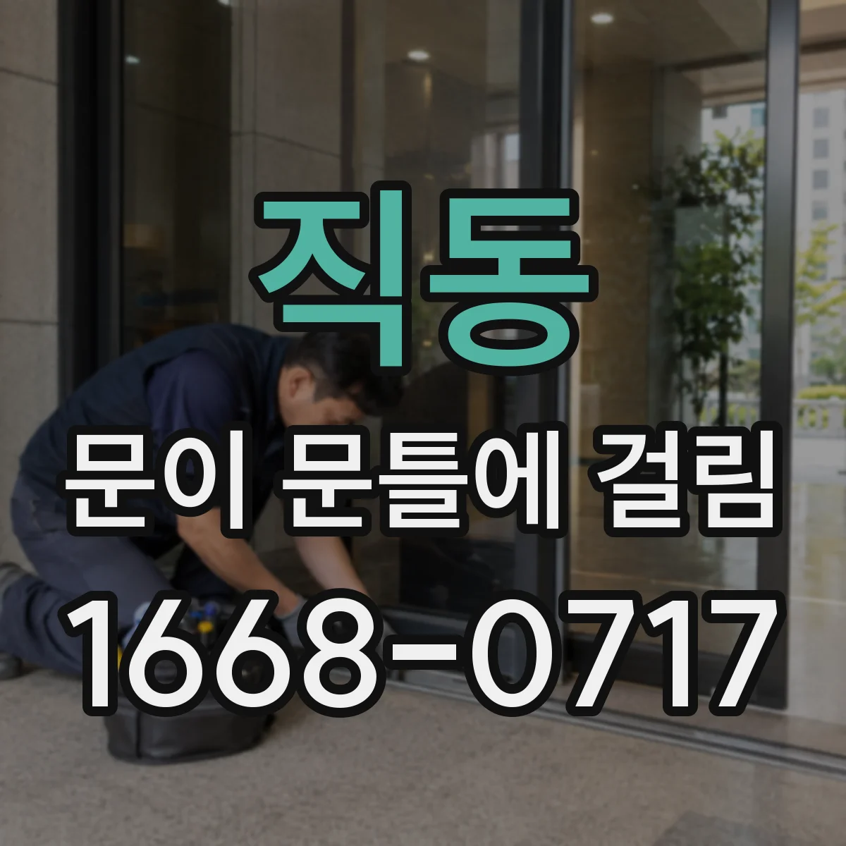 직동 문이 문틀에 걸림