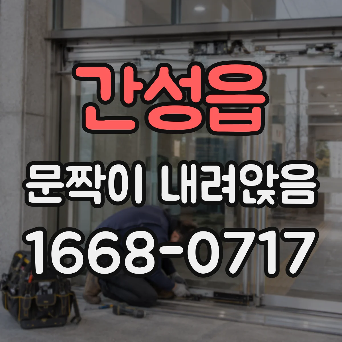 간성읍 문짝이 내려앉음