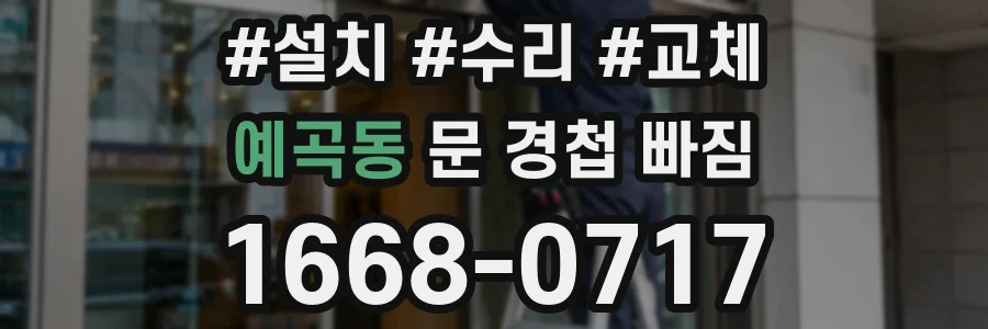 예곡동 문 경첩 빠짐