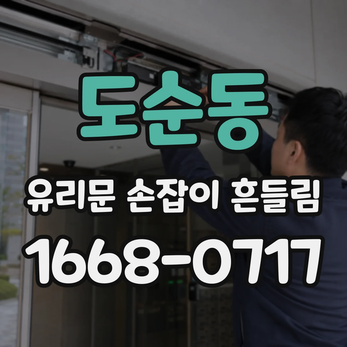 도순동 유리문 손잡이 흔들림