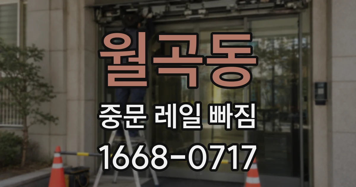 월곡동 중문 레일 빠짐
