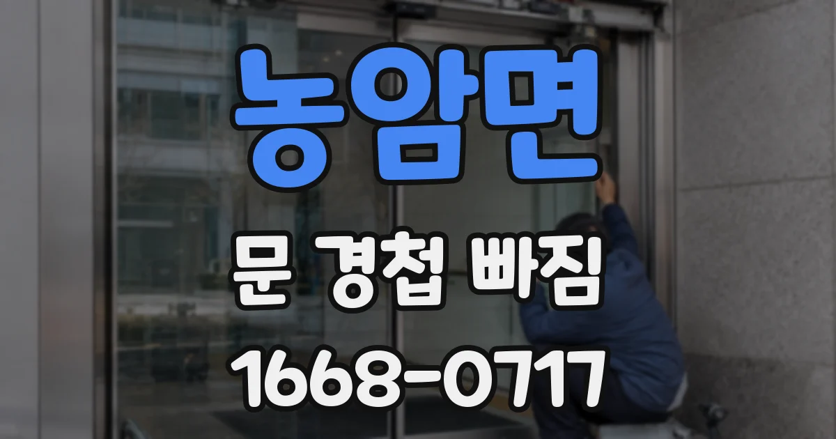 농암면 문 경첩 빠짐