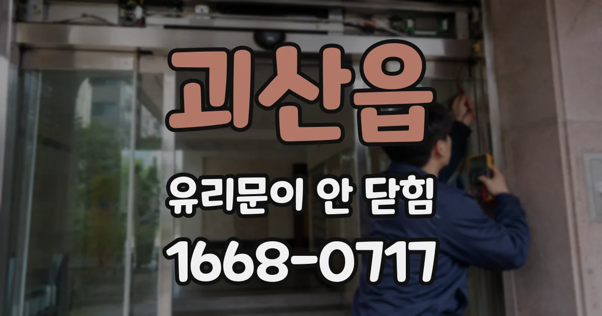 괴산읍 유리문이 안 닫힘