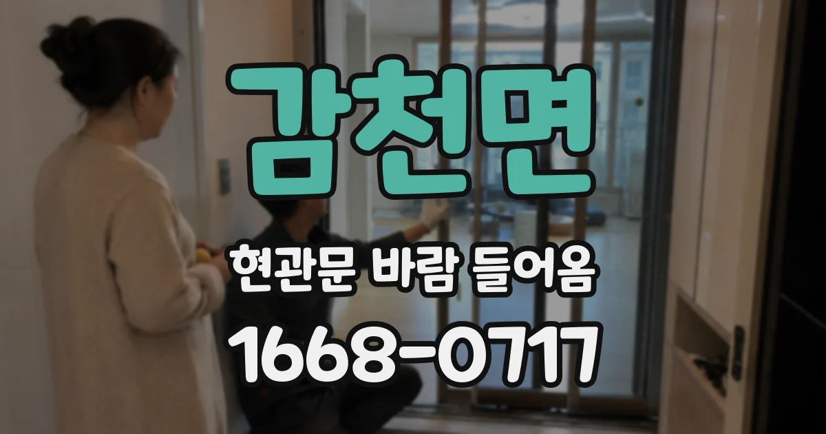 감천면 현관문 바람 들어옴