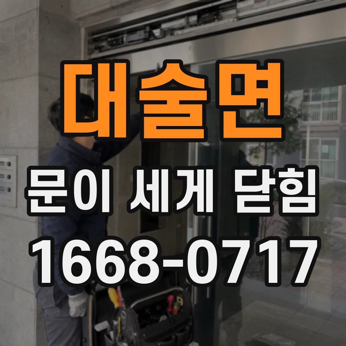 대술면 문이 세게 닫힘
