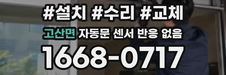고산면 자동문 센서 반응 없음