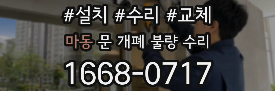 마동 문 개폐 불량 수리