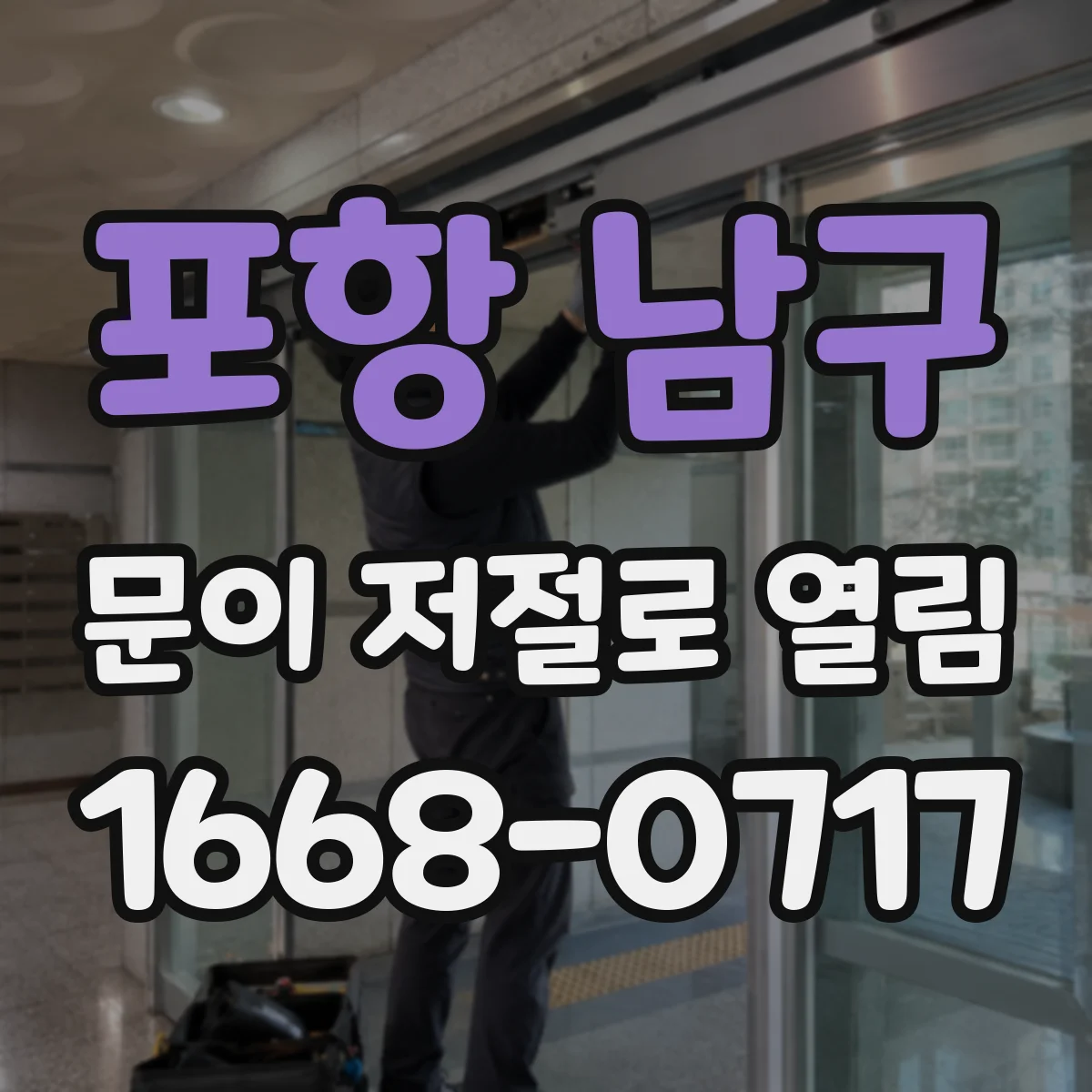 포항 남구 문이 저절로 열림