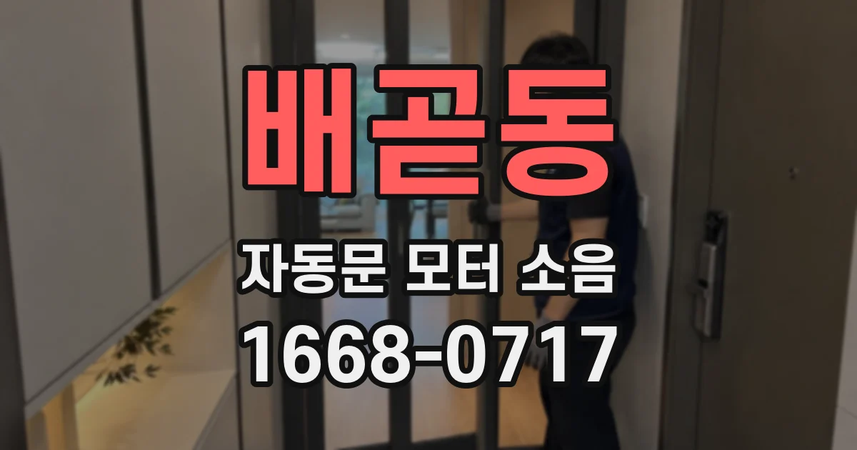 배곧동 자동문 모터 소음