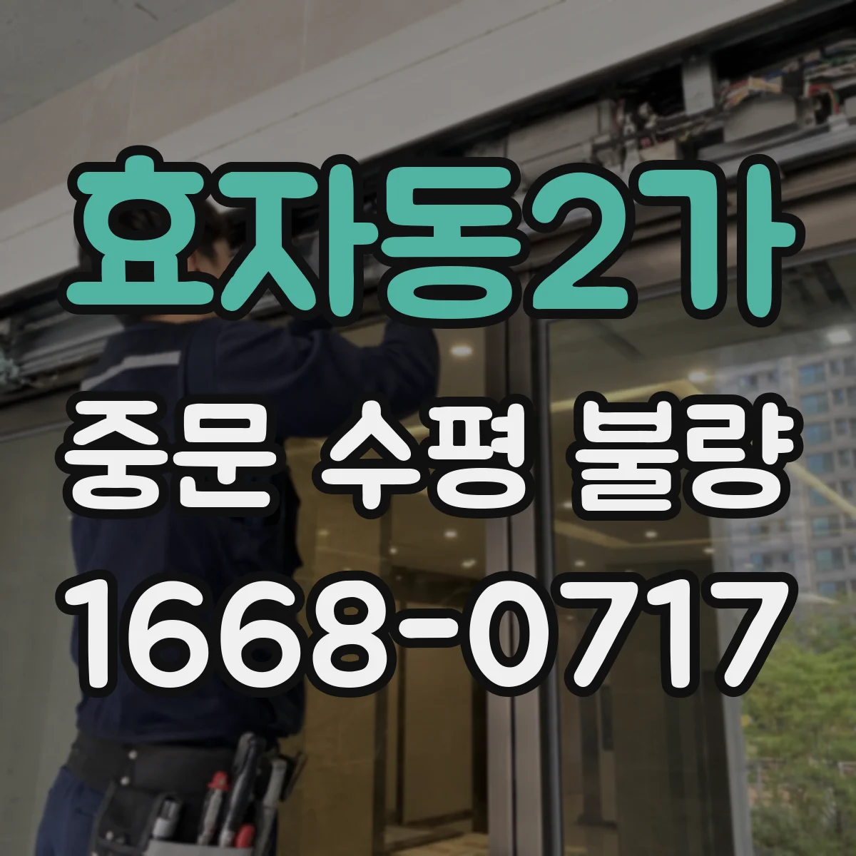 효자동2가 중문 수평 불량