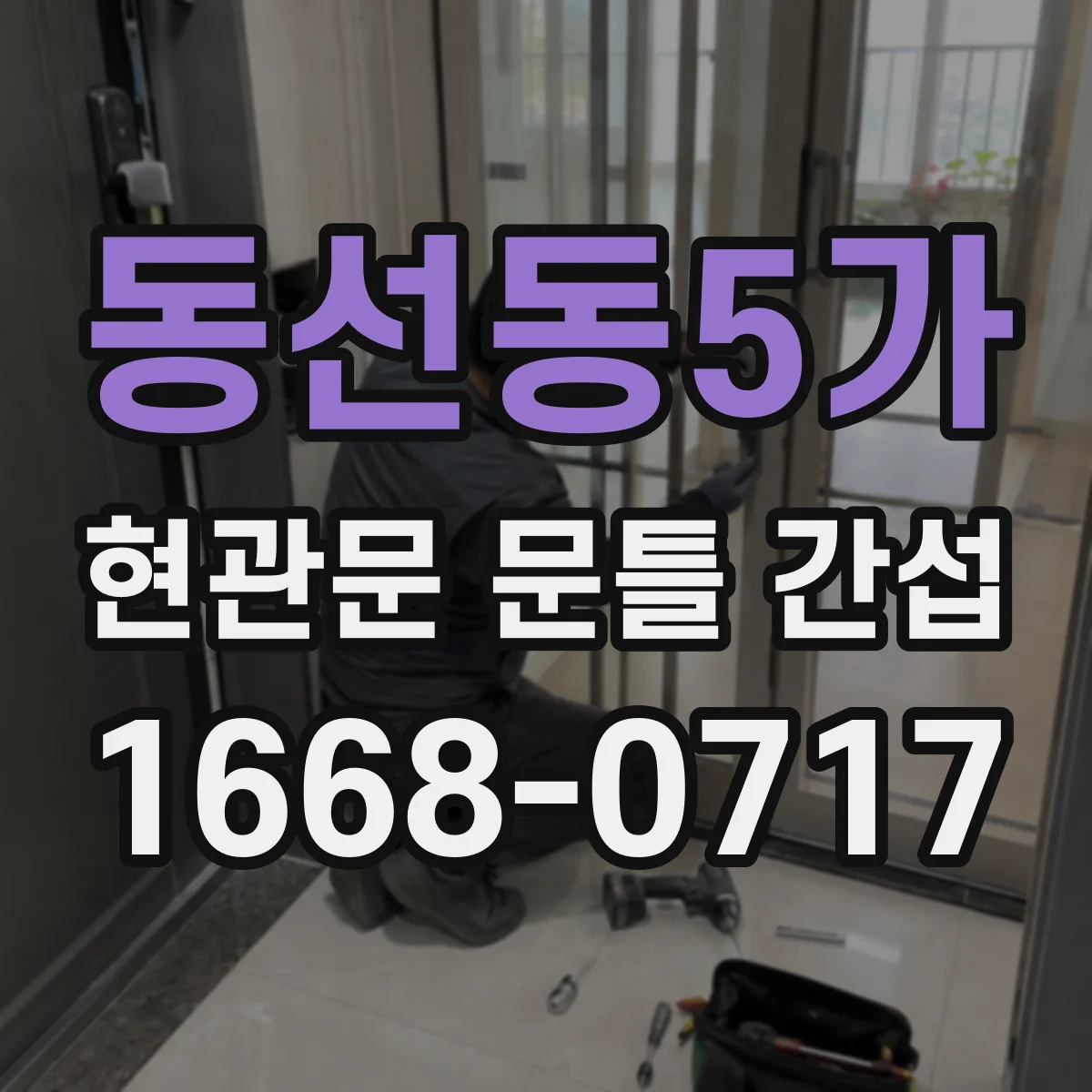 동선동5가 현관문 문틀 간섭