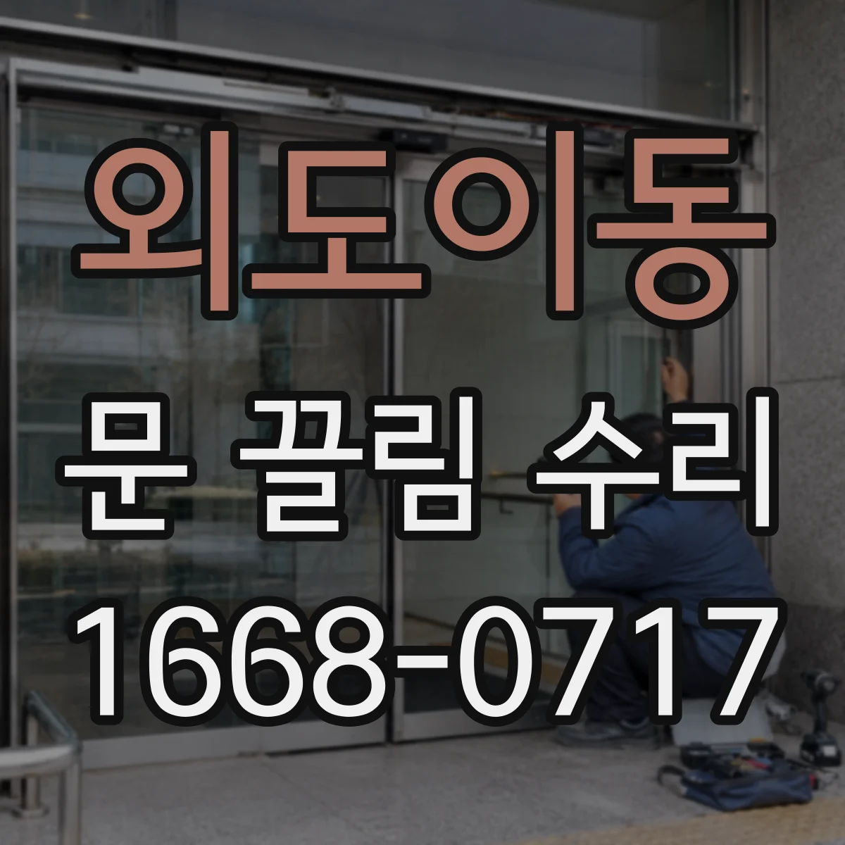 외도이동 문 끌림 수리