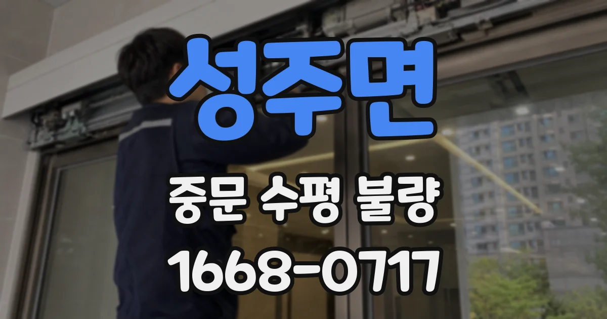 성주면 중문 수평 불량