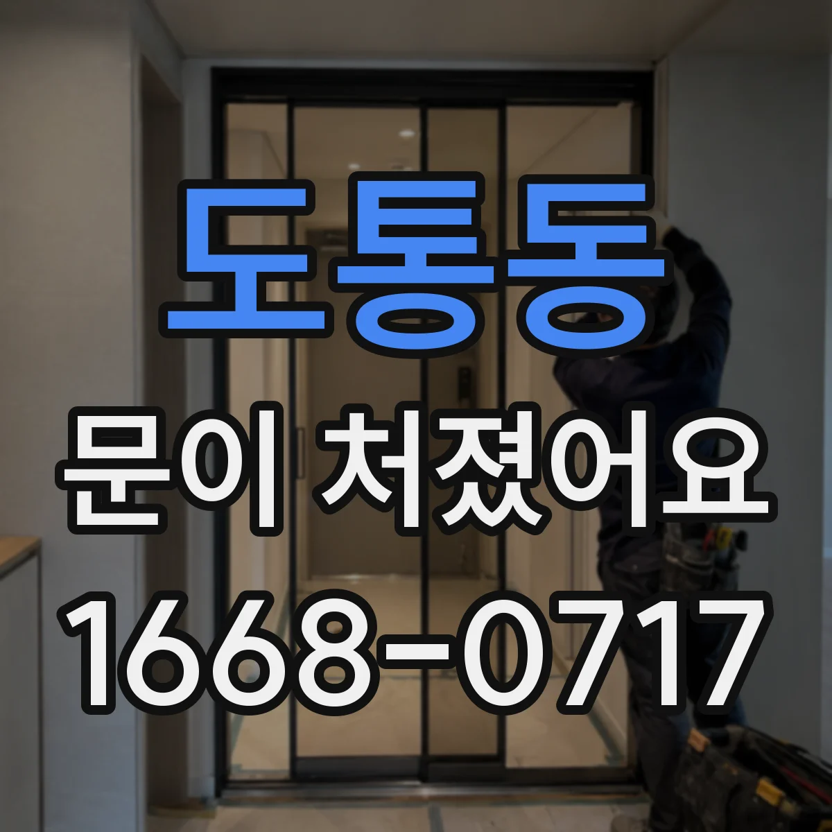 도통동 문이 처졌어요