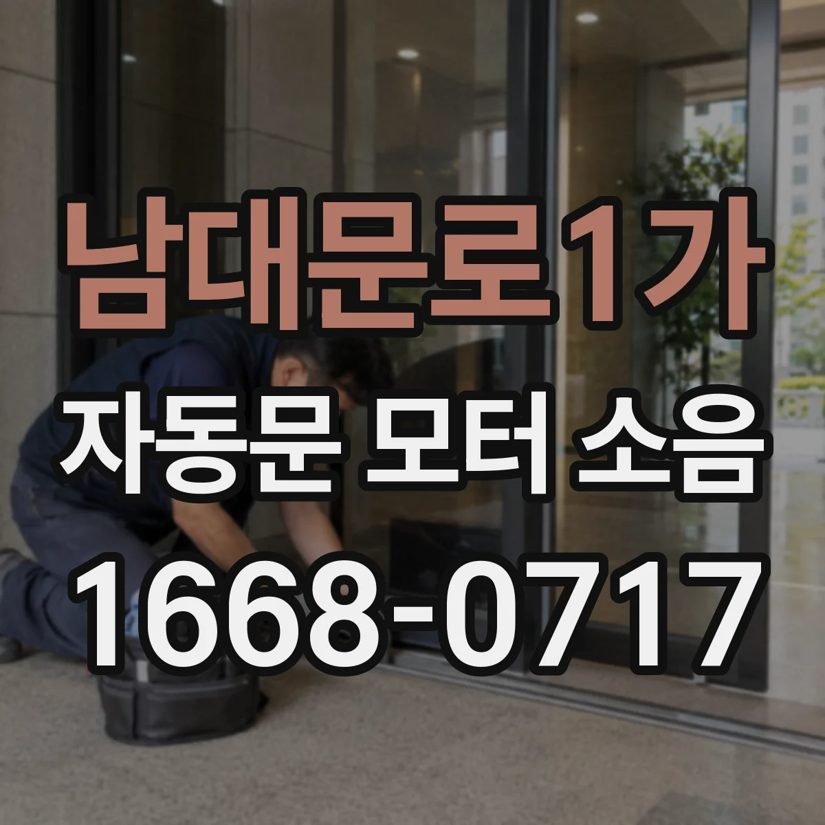 남대문로1가 자동문 모터 소음