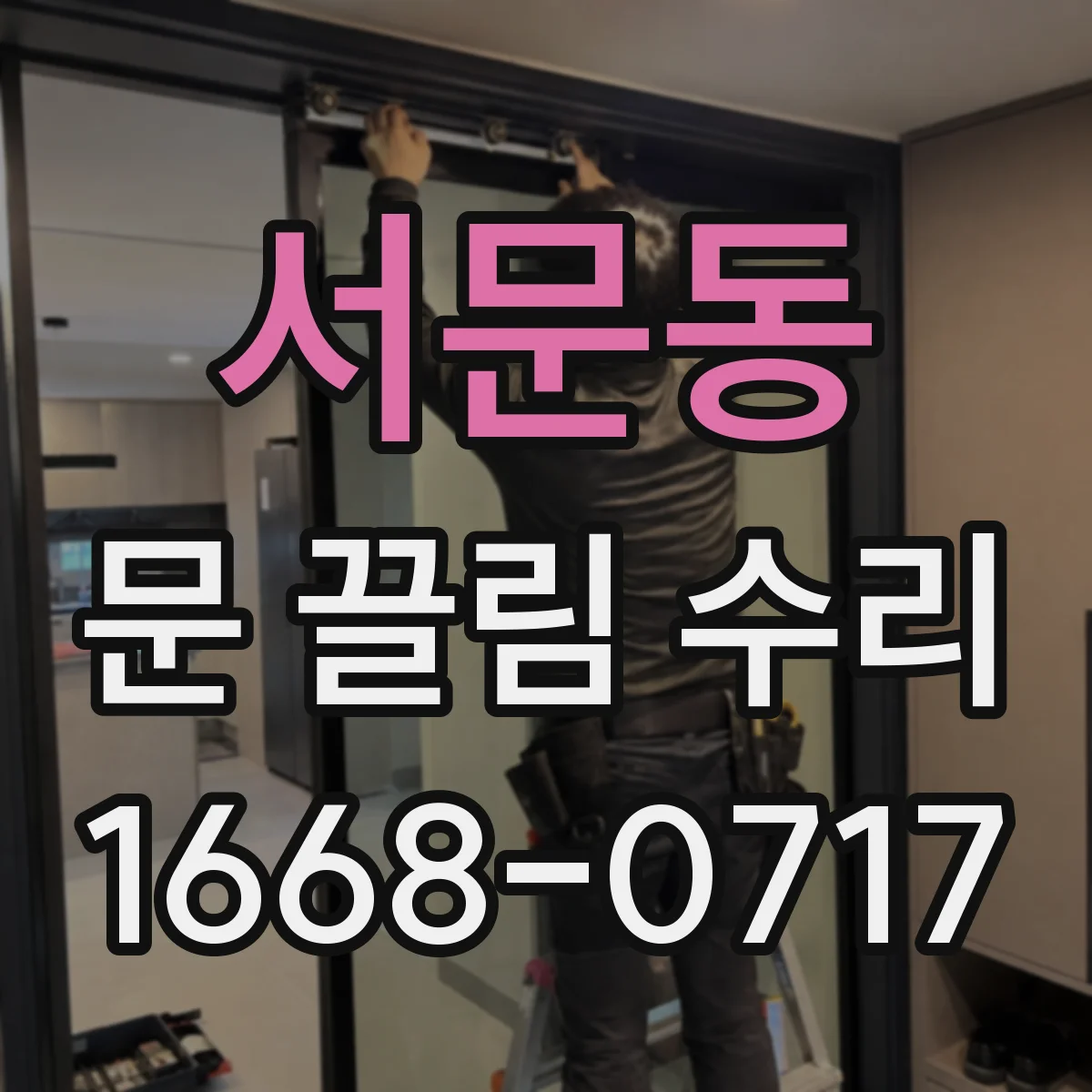 서문동 문 끌림 수리