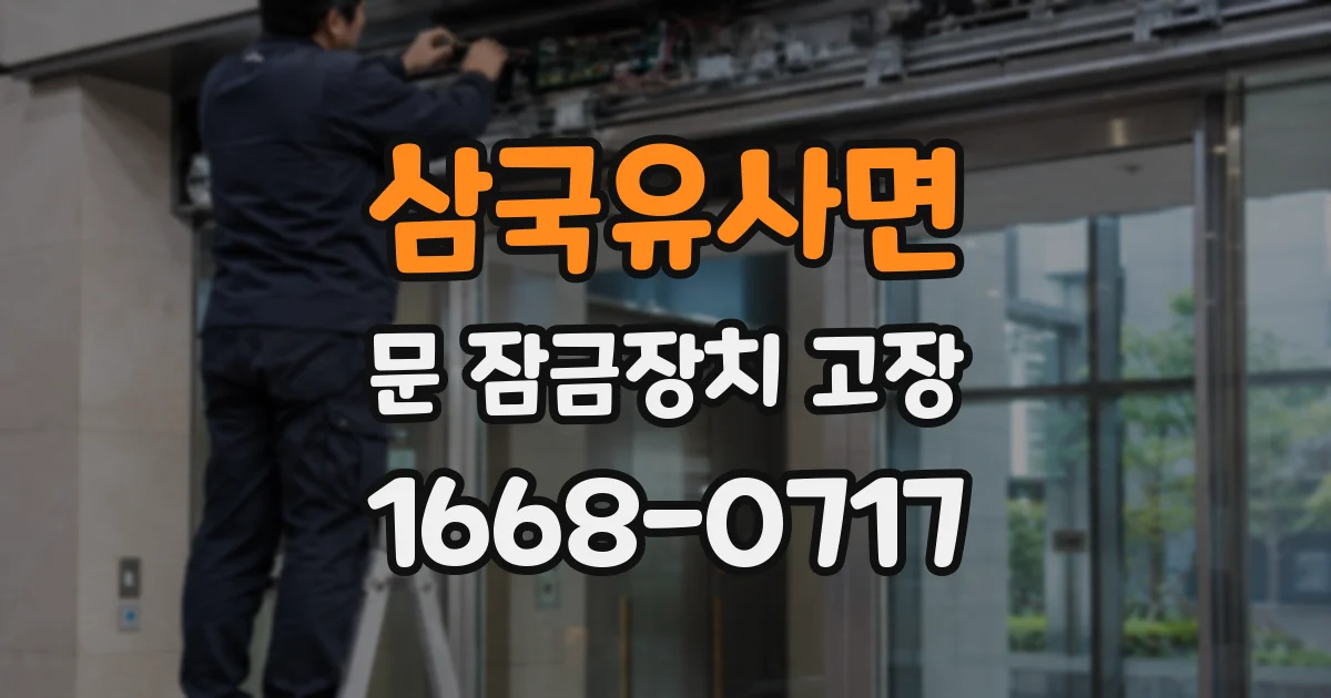 삼국유사면 문 잠금장치 고장