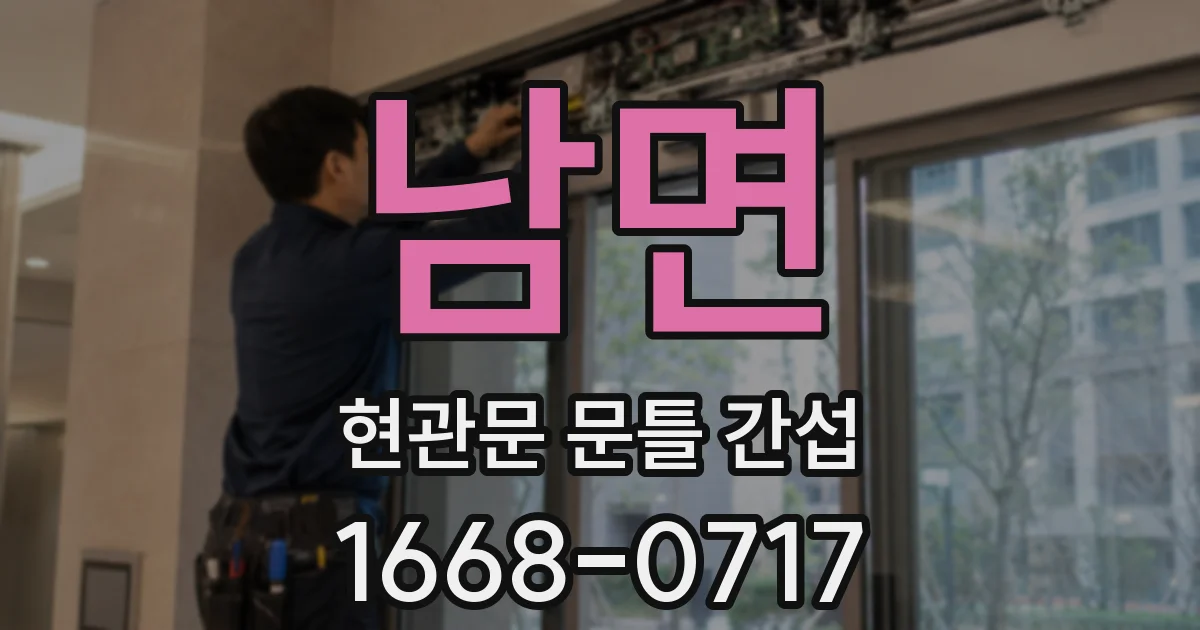 남면 현관문 문틀 간섭