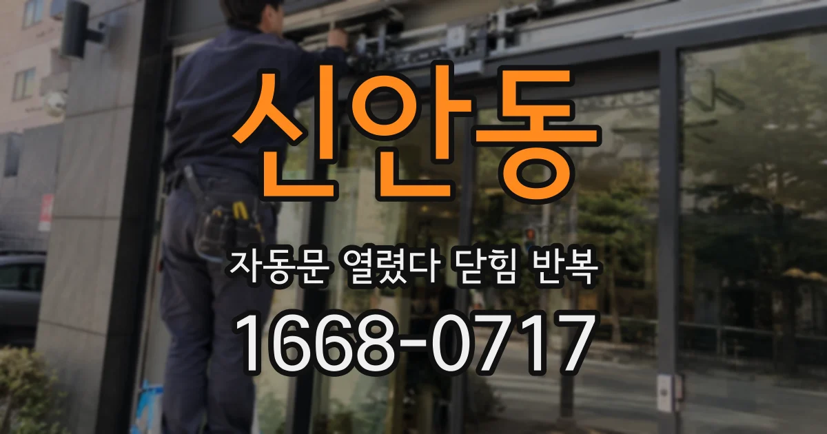신안동 자동문 열렸다 닫힘 반복 현상은 문이 열리자마자 다시 닫히거나, 한 번 멈춘 뒤 재가동되며 반복되는 경우가 많습니다.