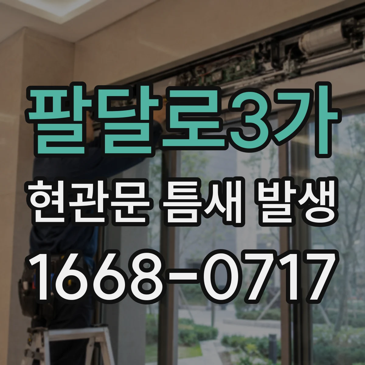 팔달로3가 현관문 틈새 발생