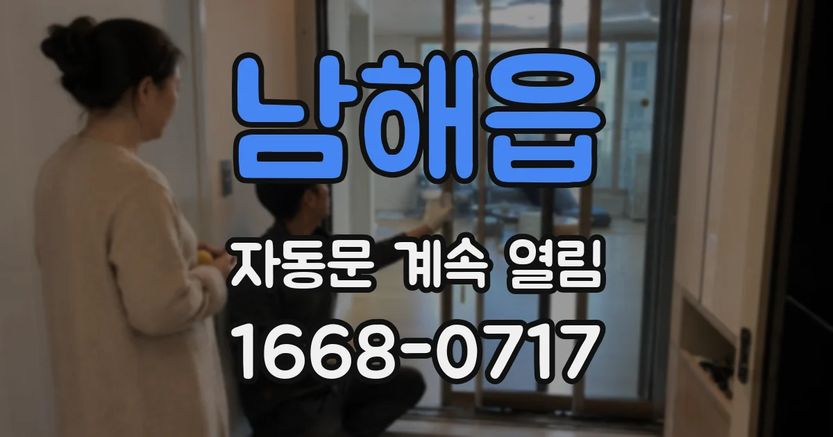 남해읍 자동문 계속 열림