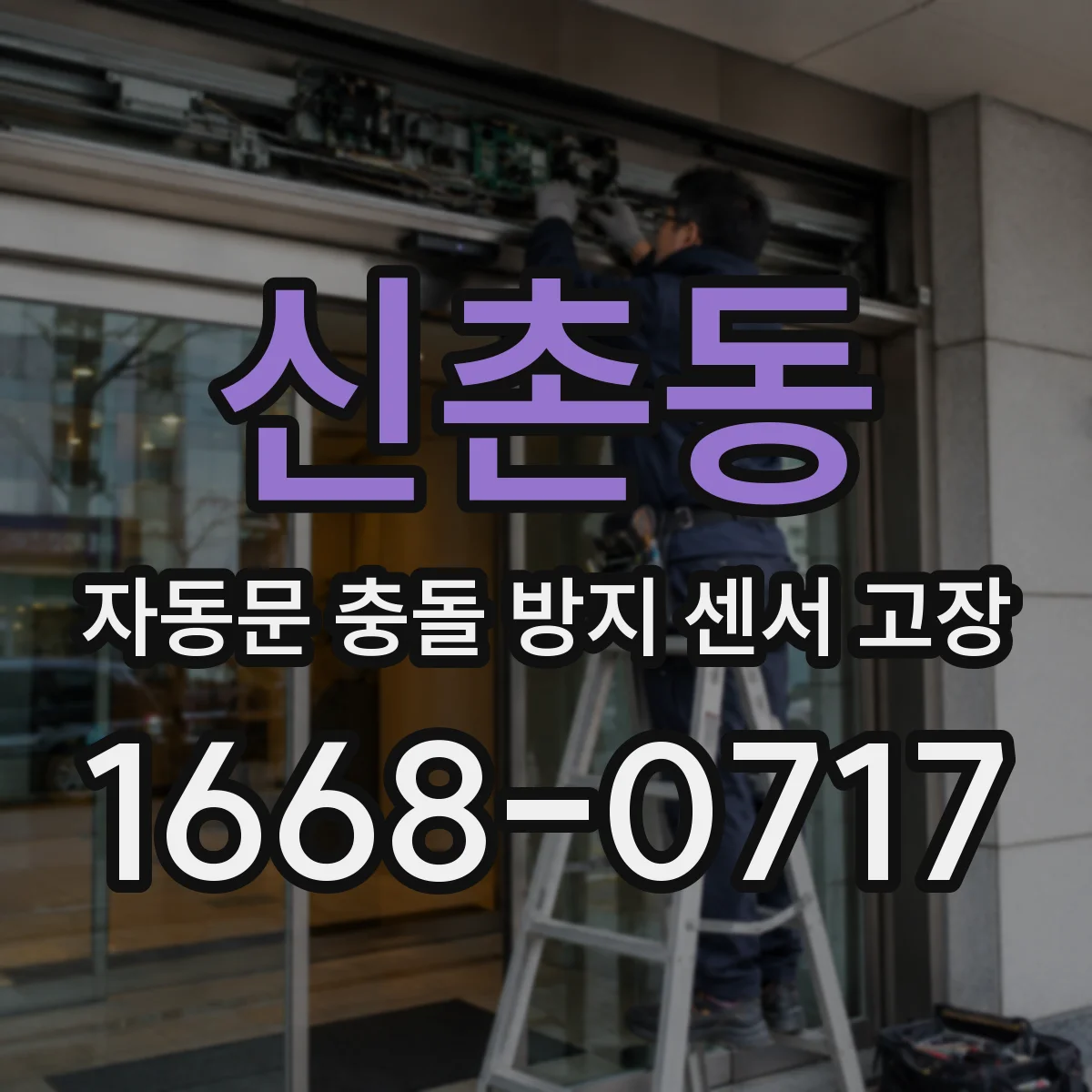 신촌동 자동문 충돌 방지 센서 고장