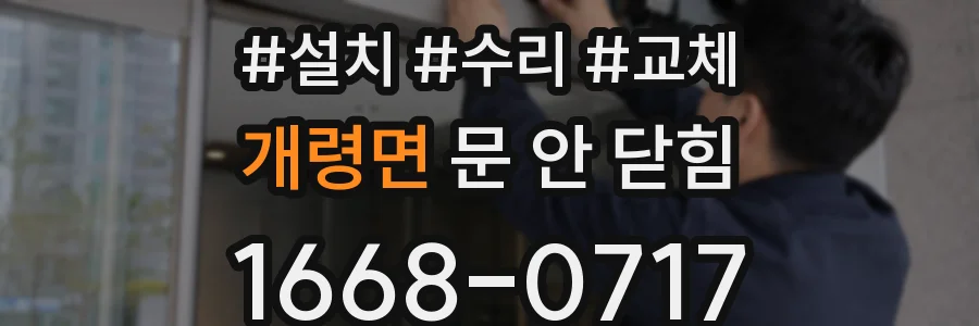개령면 문 안 닫힘