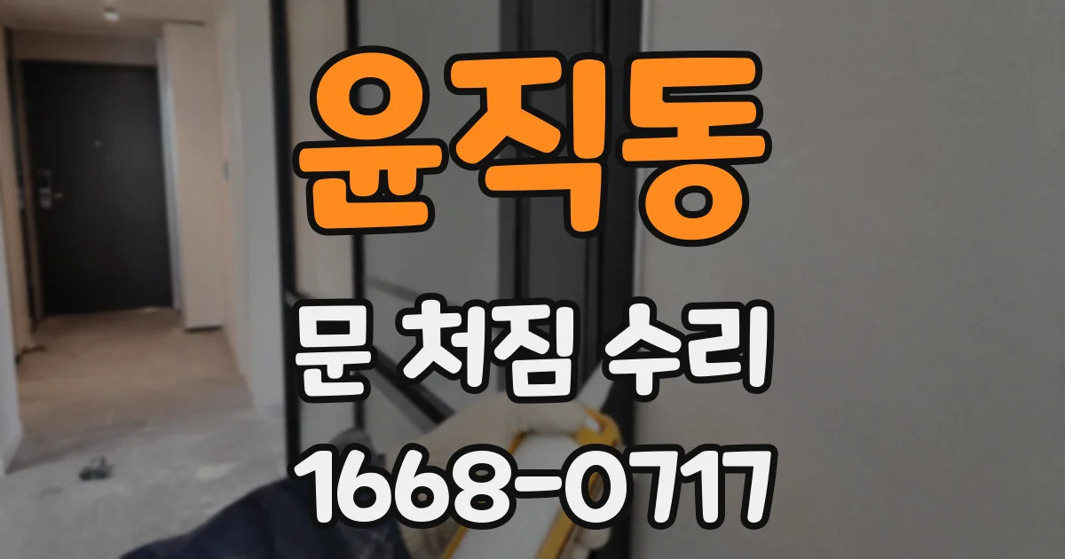 윤직동 문 처짐 수리