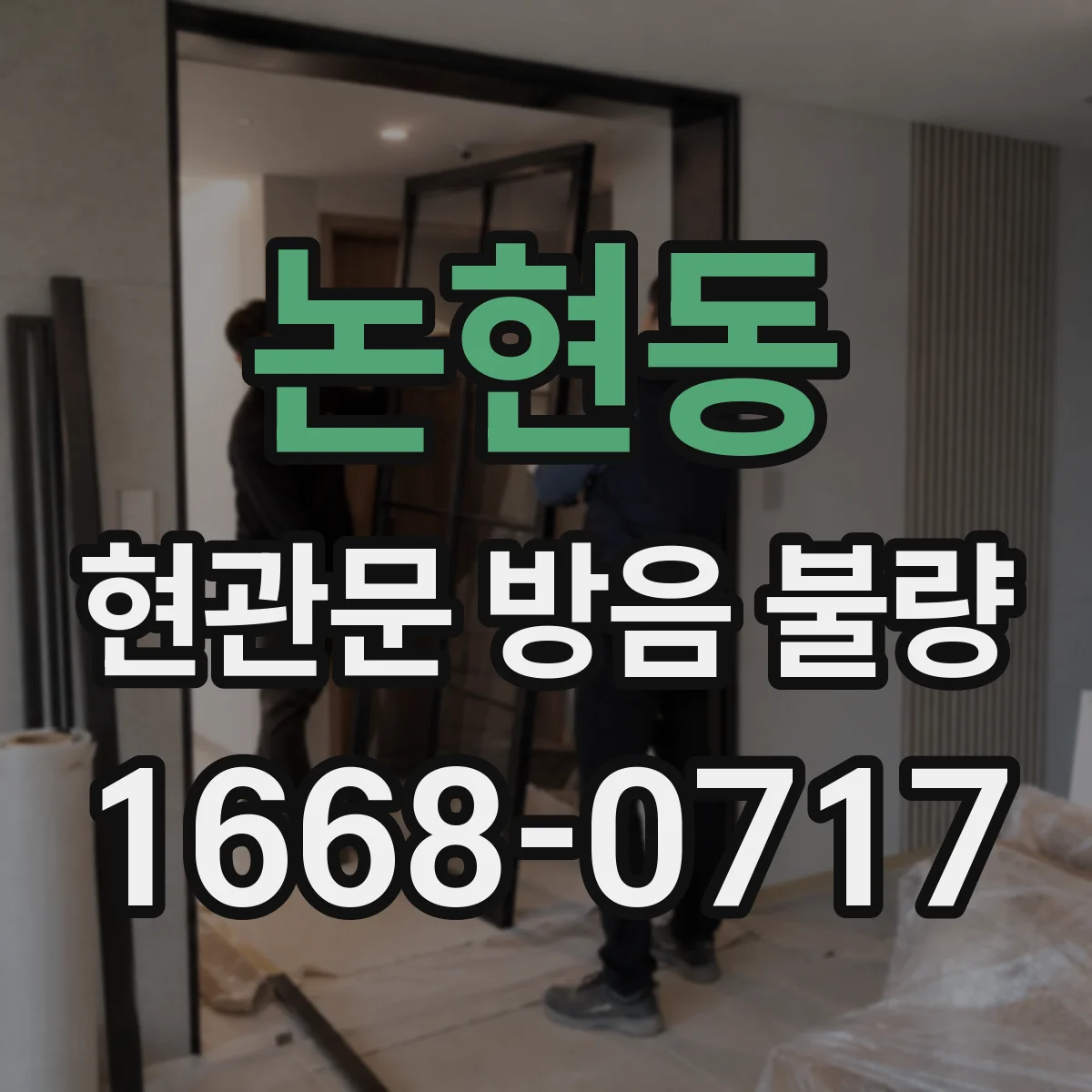 논현동 현관문 방음 불량