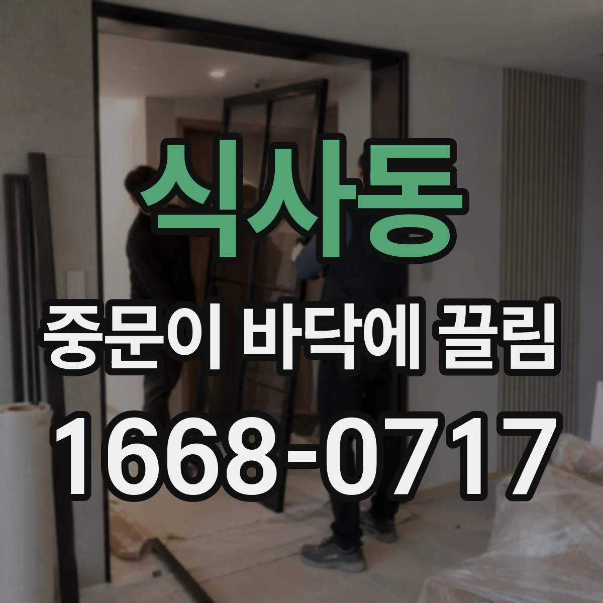 식사동 중문이 바닥에 끌림