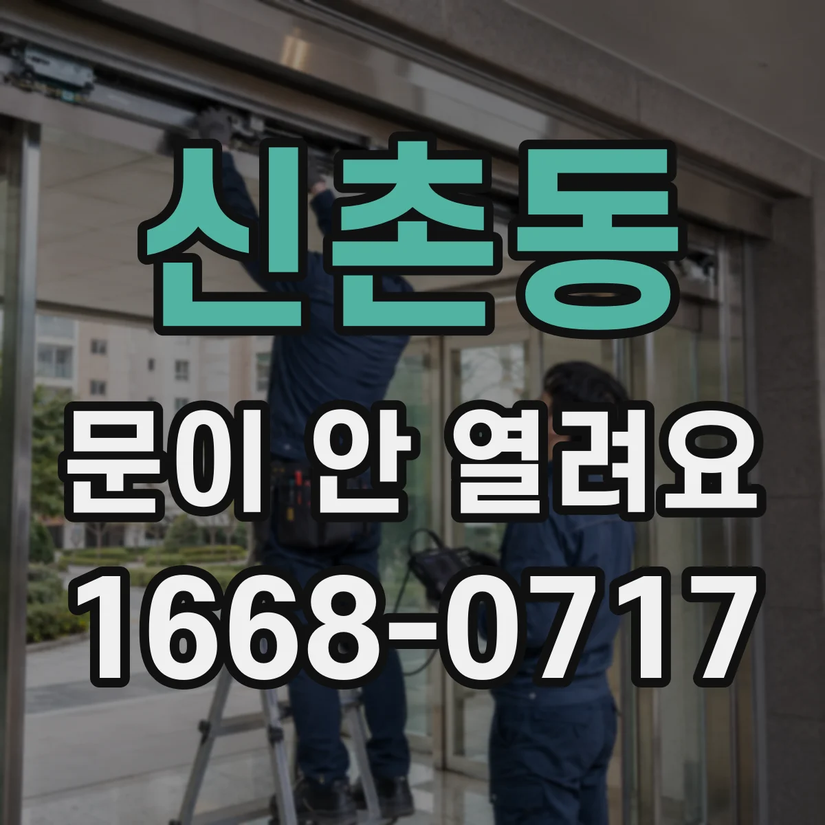 신촌동 문이 안 열려요