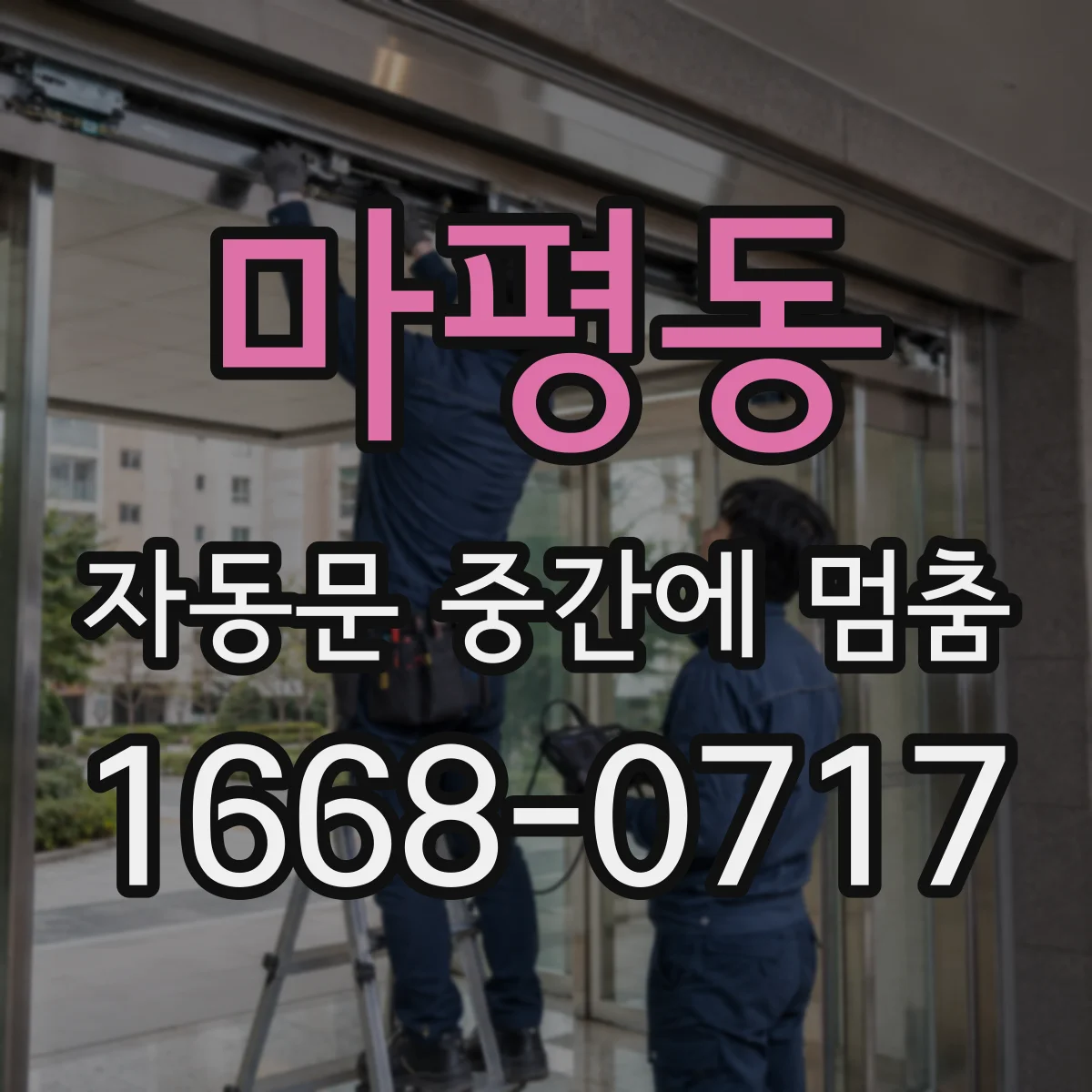 마평동 자동문 중간에 멈춤