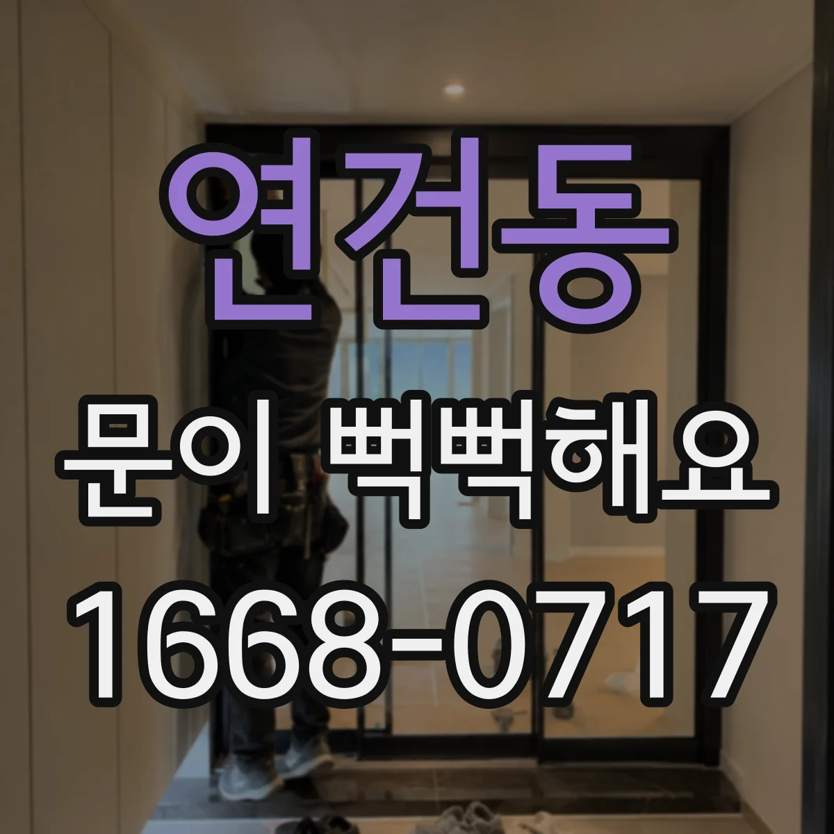 연건동 문이 뻑뻑해요