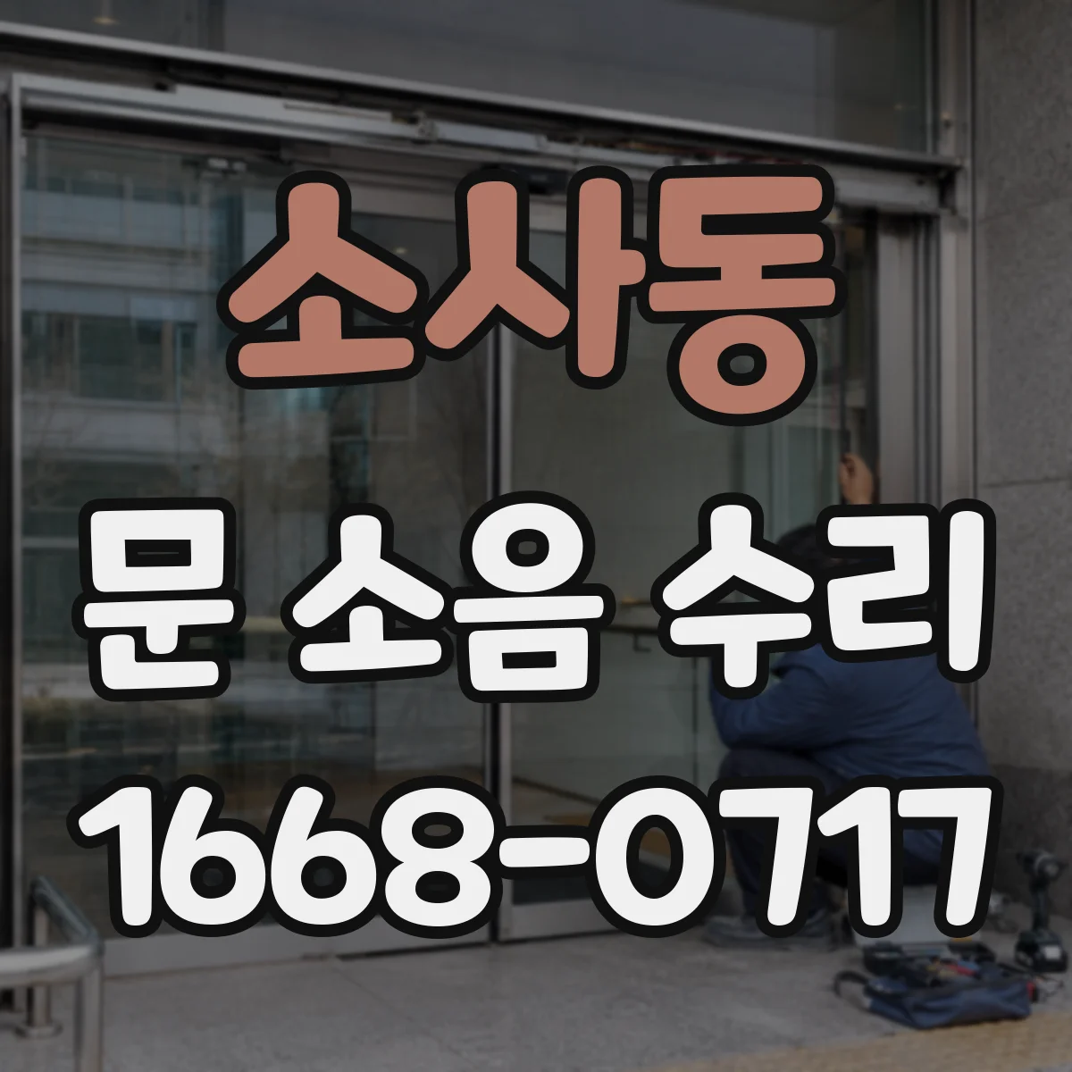 소사동 문 소음 수리