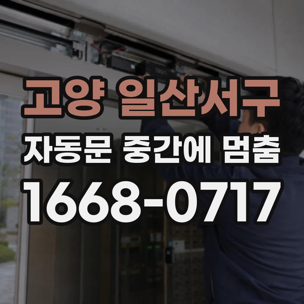 고양 일산서구 자동문 중간에 멈춤