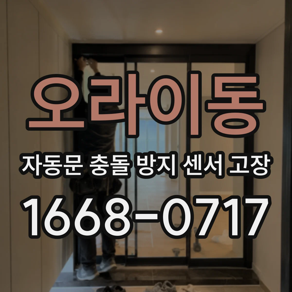 오라이동 자동문 충돌 방지 센서 고장