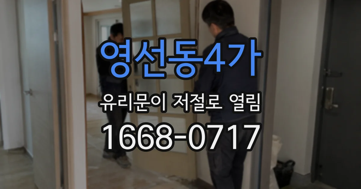 영선동4가 유리문이 저절로 열림