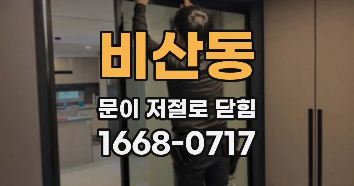 비산동 문이 저절로 닫힘