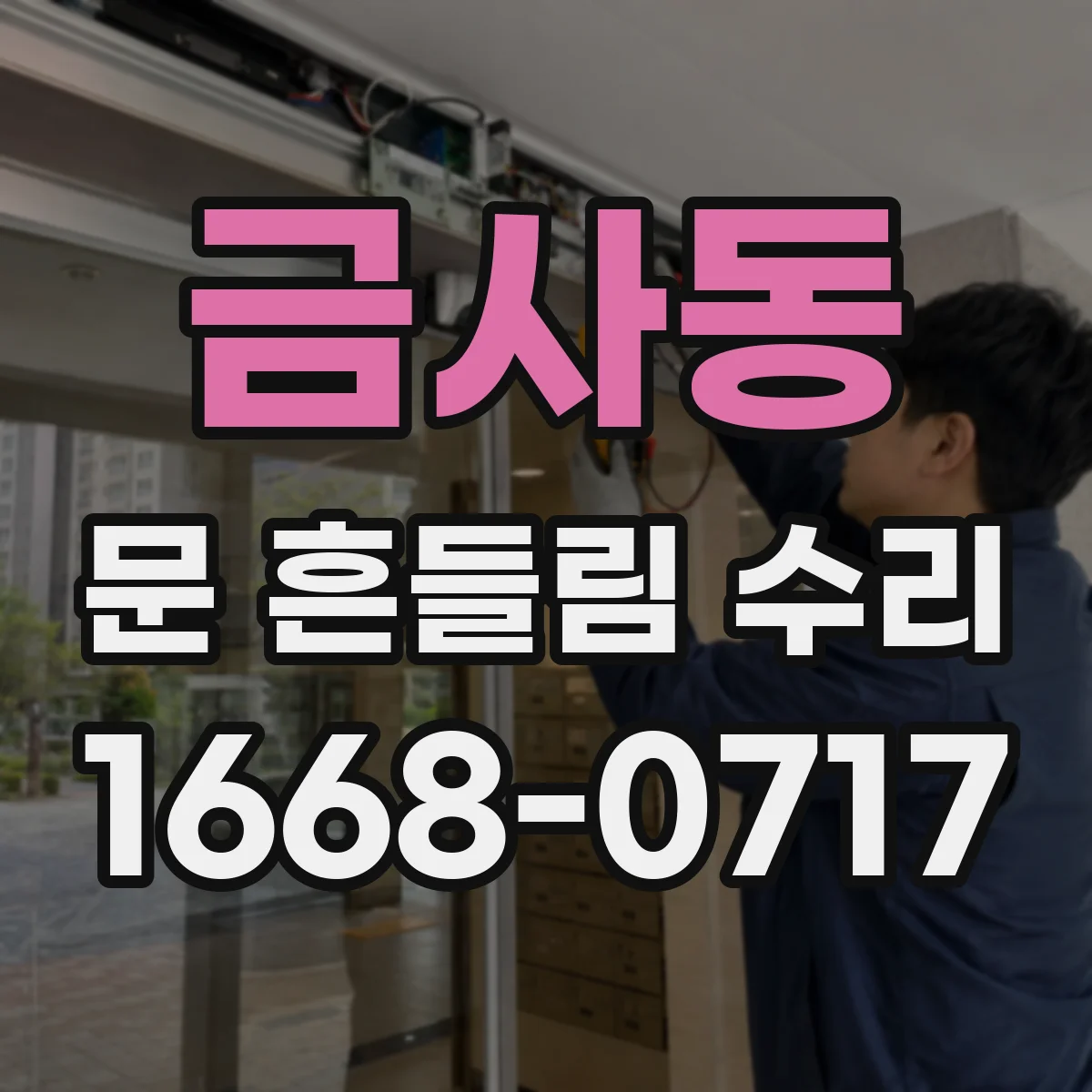 금사동 문 흔들림 수리