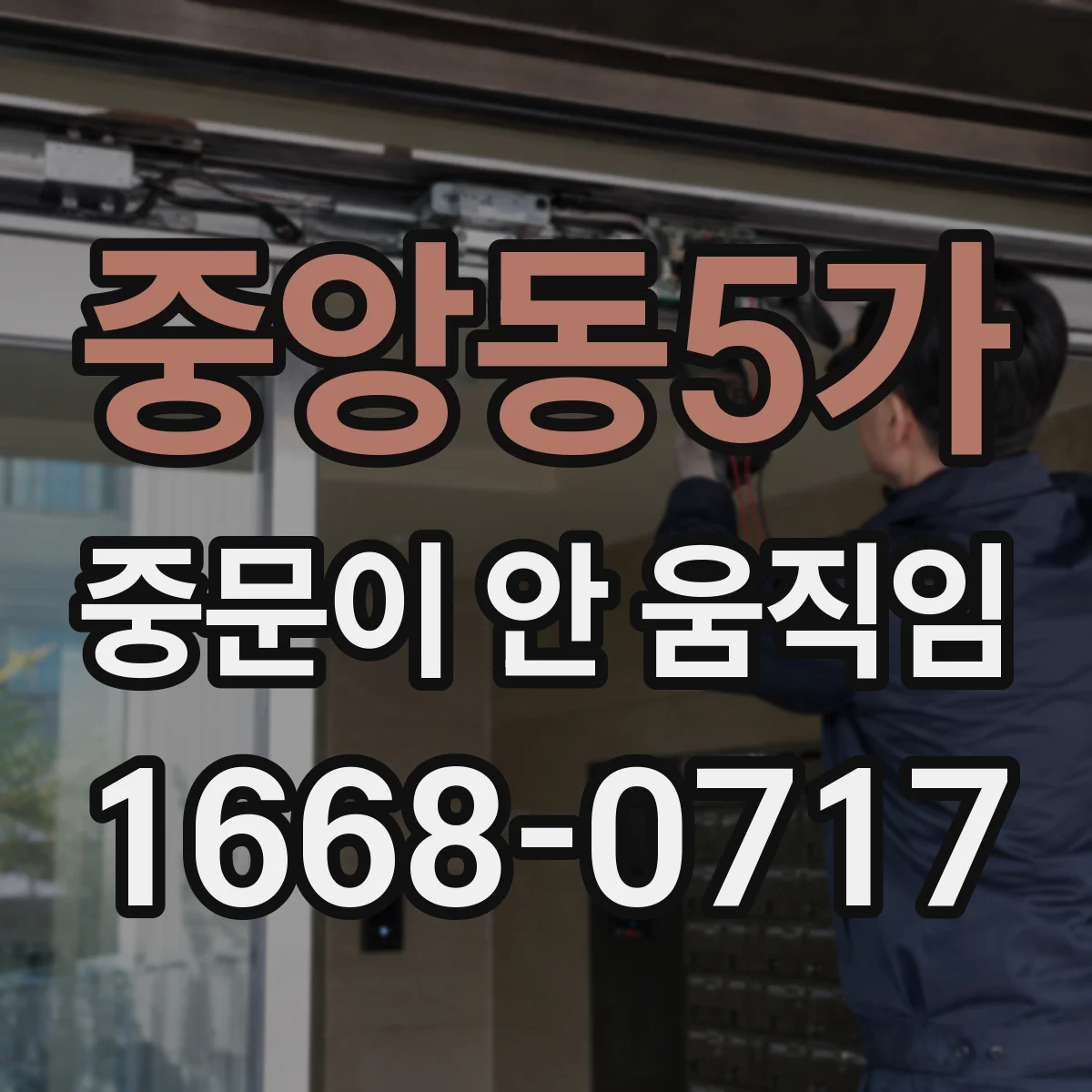 중앙동5가 중문이 안 움직임