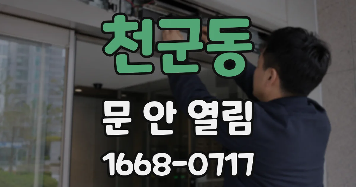 천군동 문 안 열림