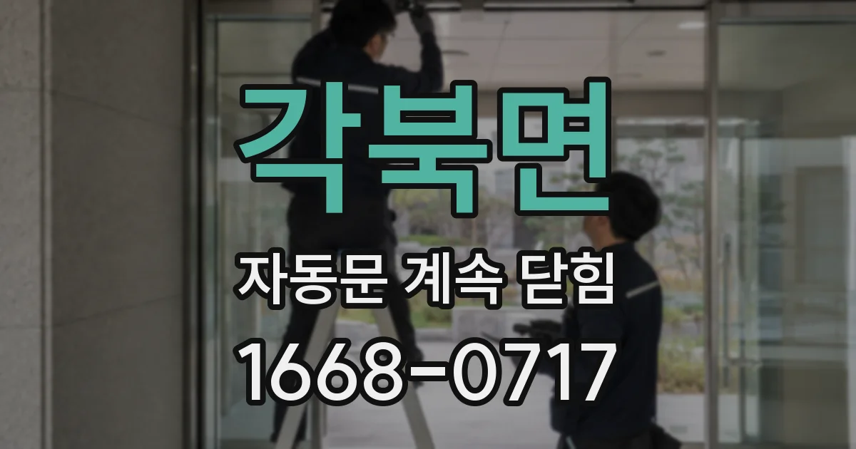 각북면 자동문 계속 닫힘