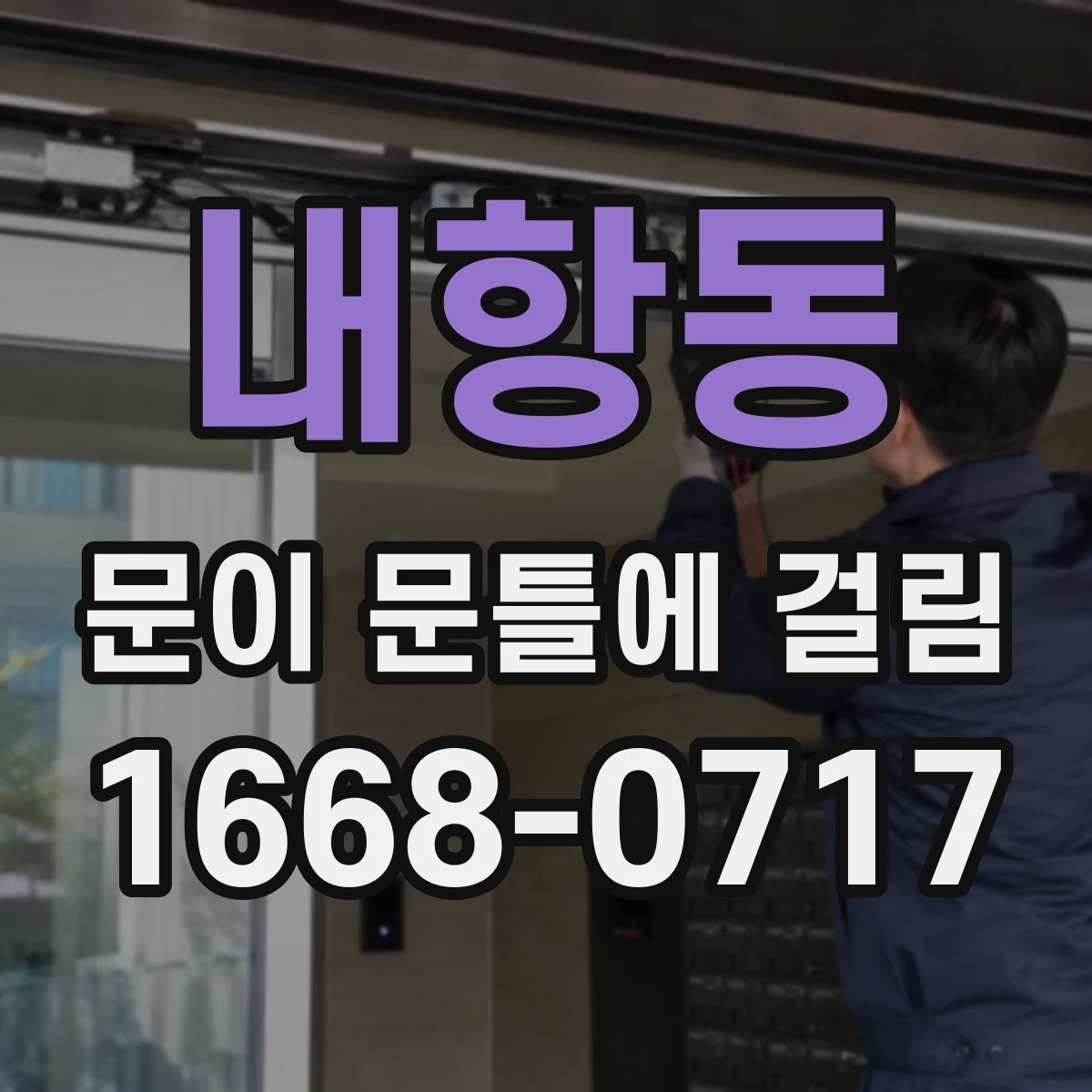 내항동 문이 문틀에 걸림