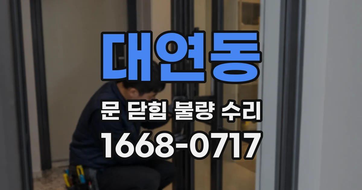 대연동 문 닫힘 불량 수리