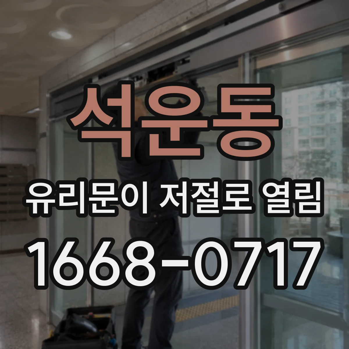 석운동 유리문이 저절로 열림
