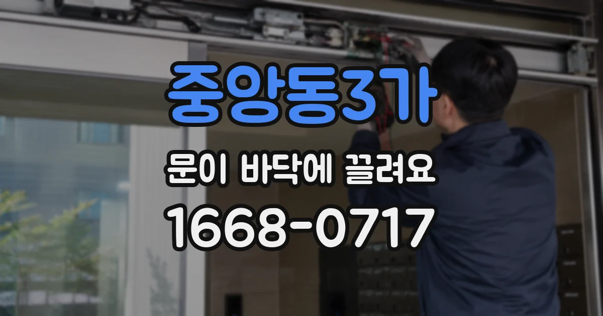 중앙동3가 문이 바닥에 끌려요