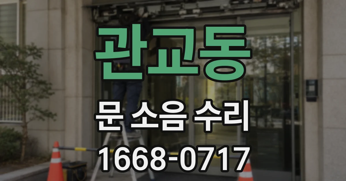 관교동 문 소음 수리