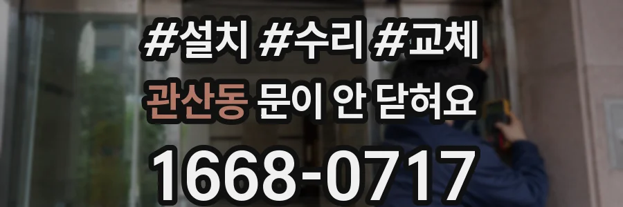 관산동 문이 안 닫혀요