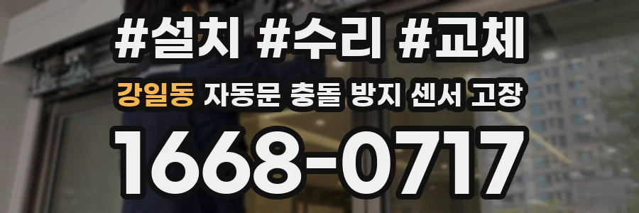 강일동 자동문 충돌 방지 센서 고장
